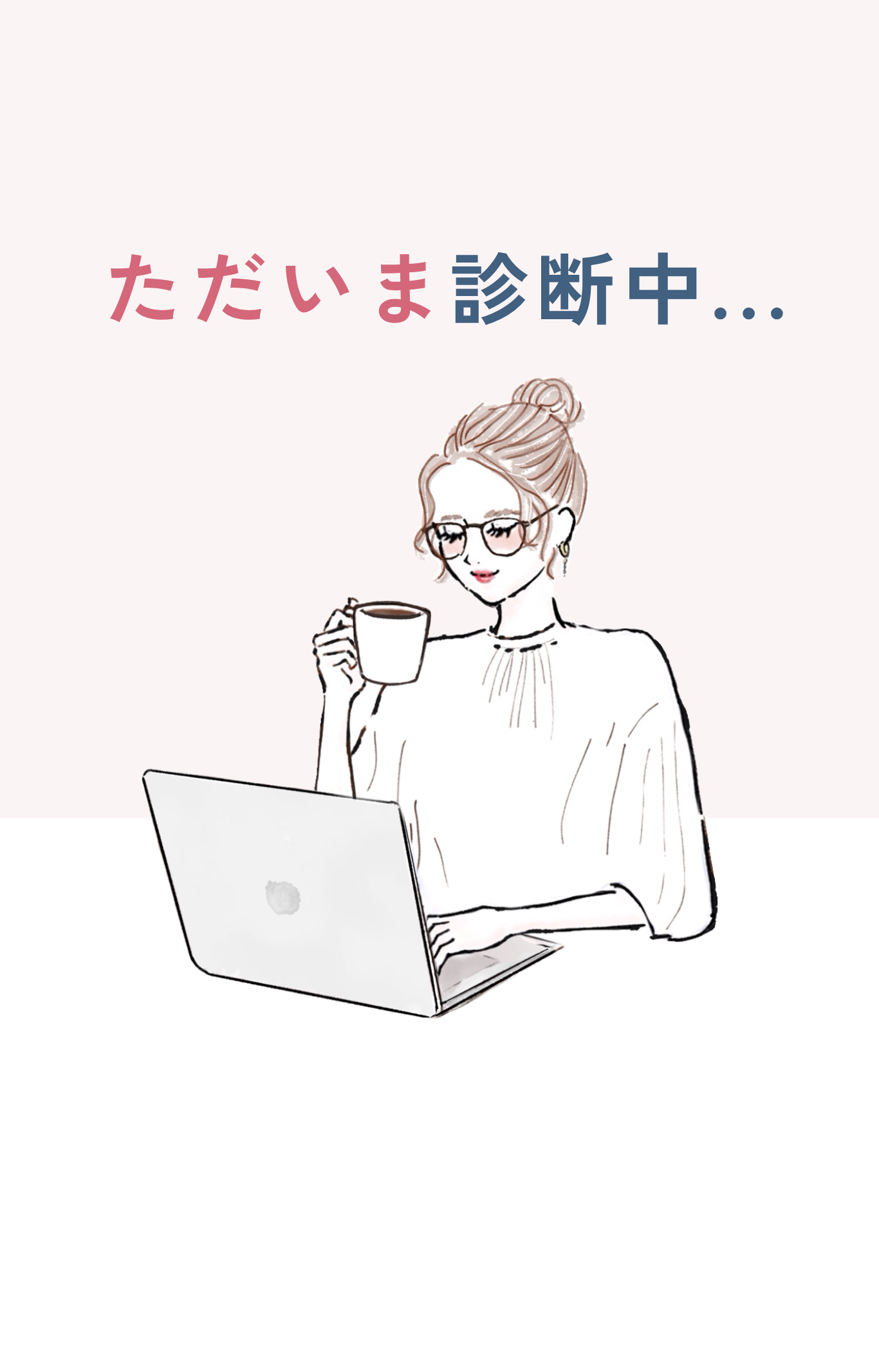 診断中