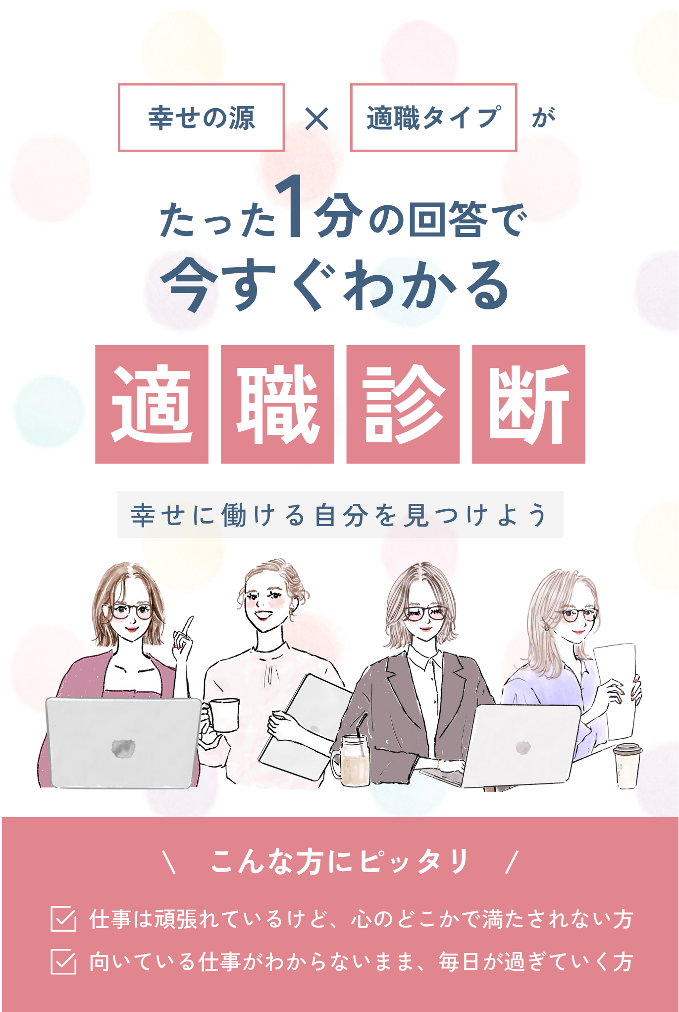 適職診断