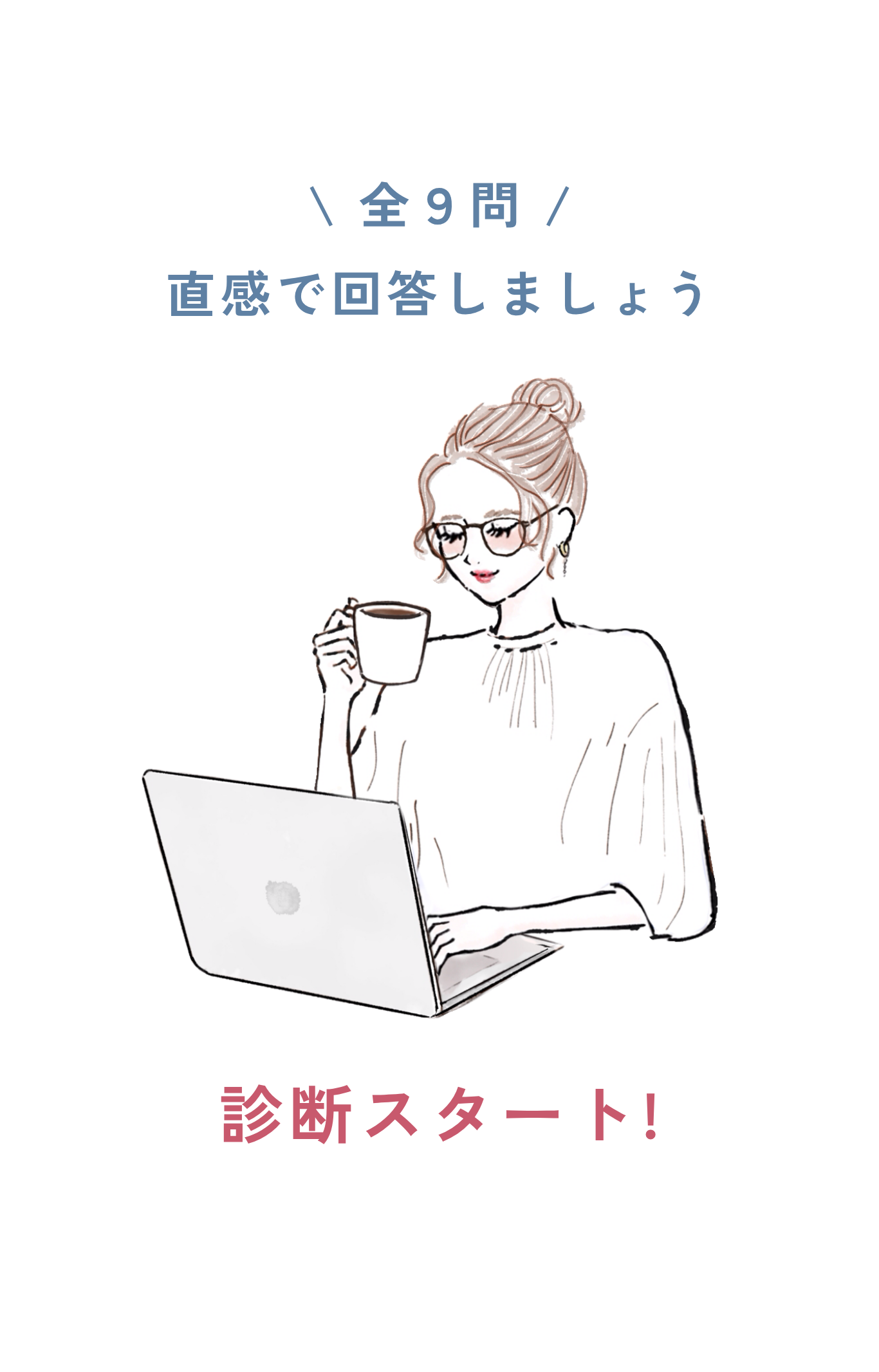 診断開始