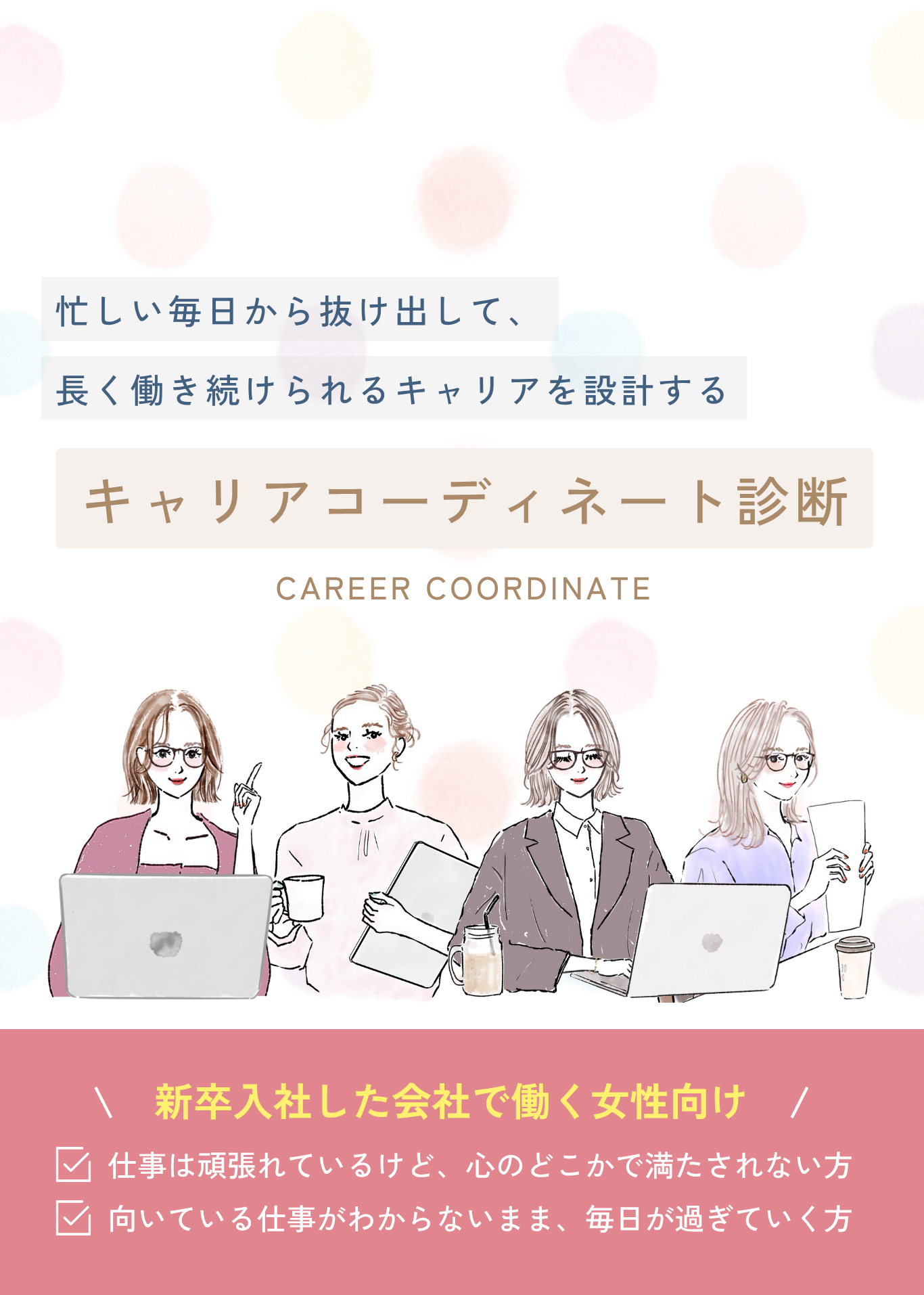 キャリアコーディネート診断