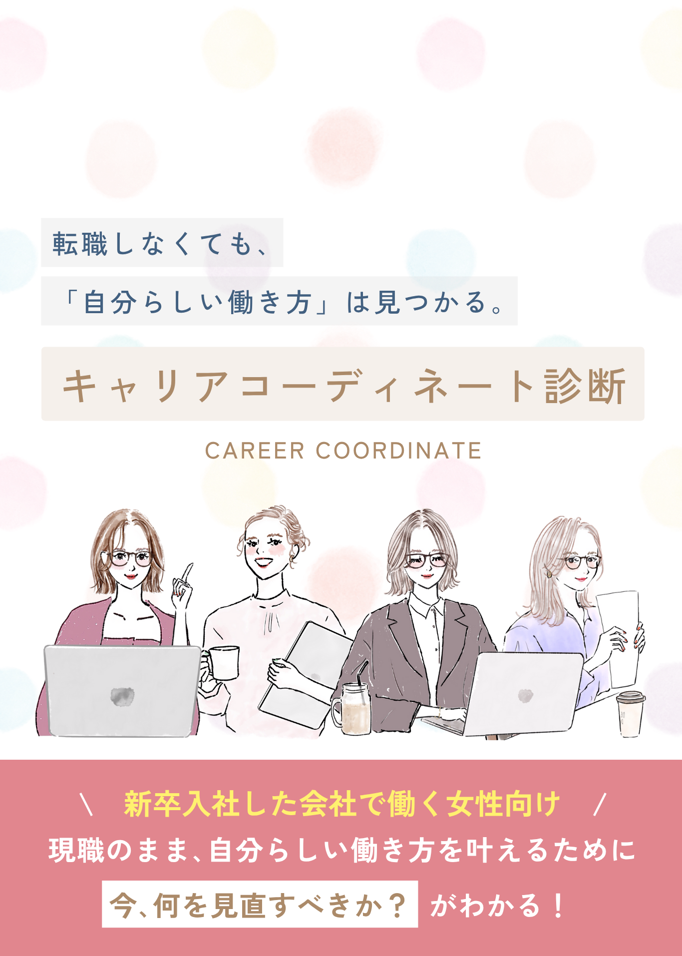 キャリアコーディネート診断