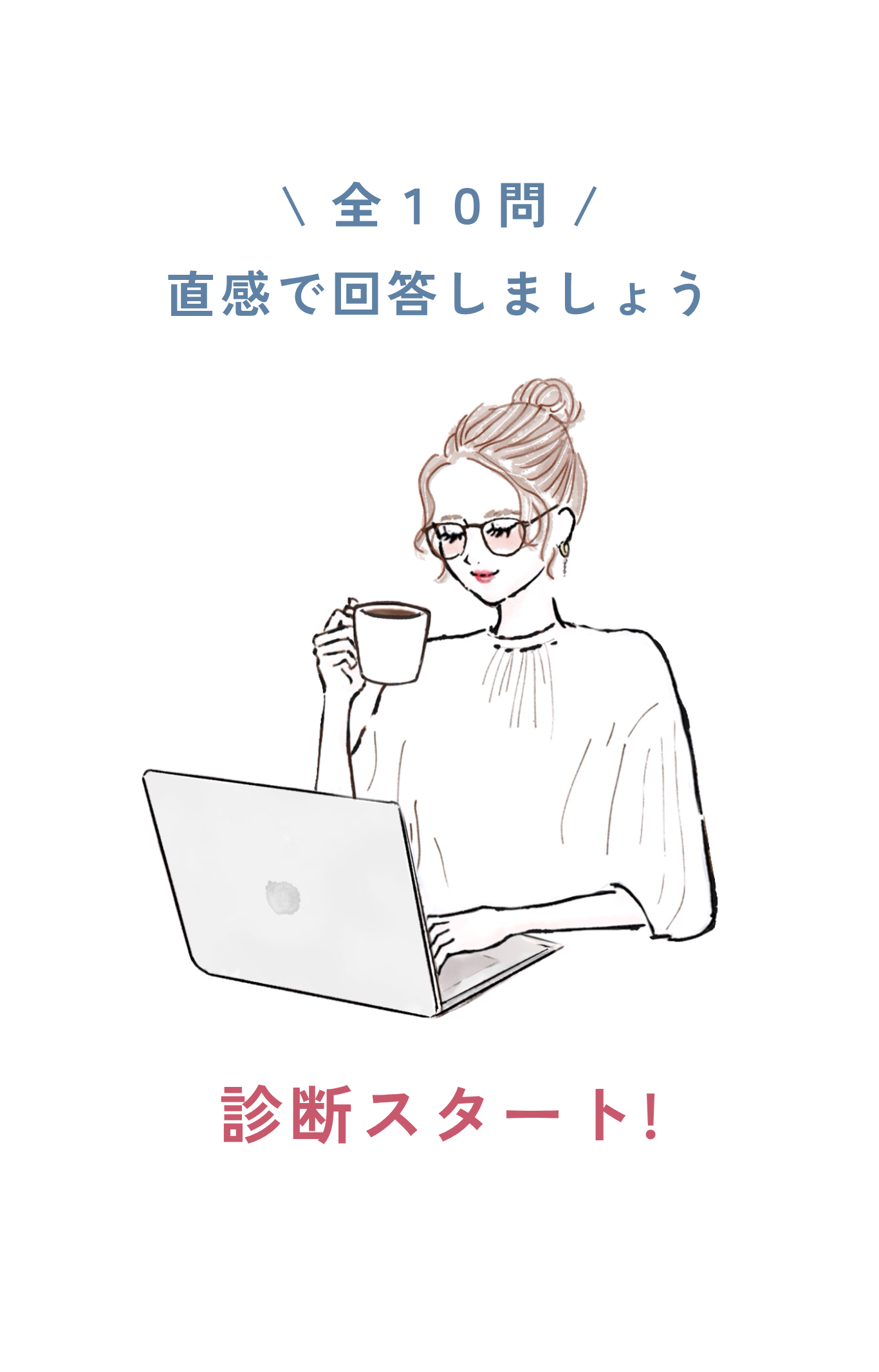 診断開始