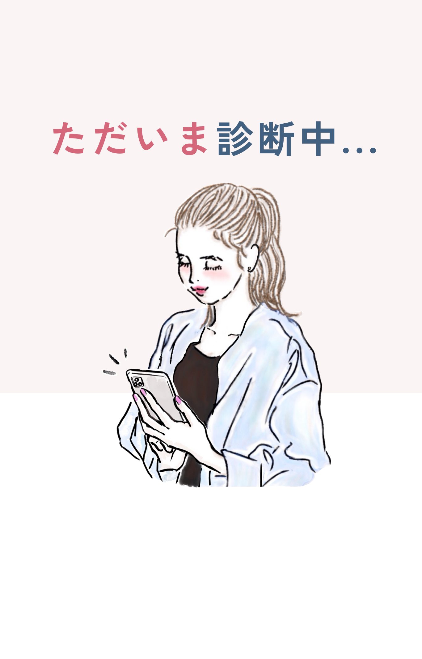 診断中