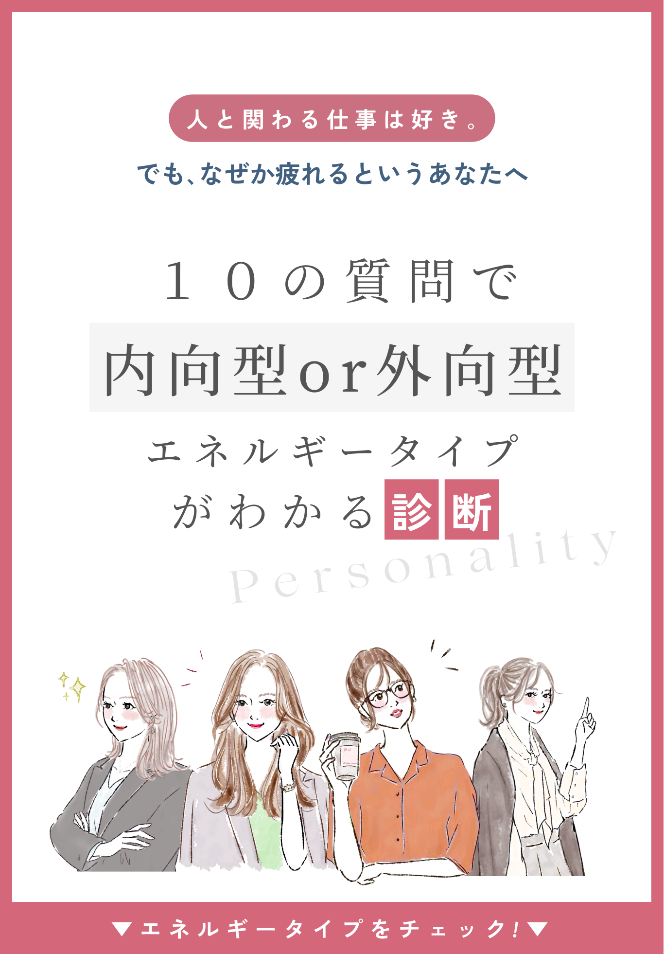 内向・外向型エネルギータイプ診断
