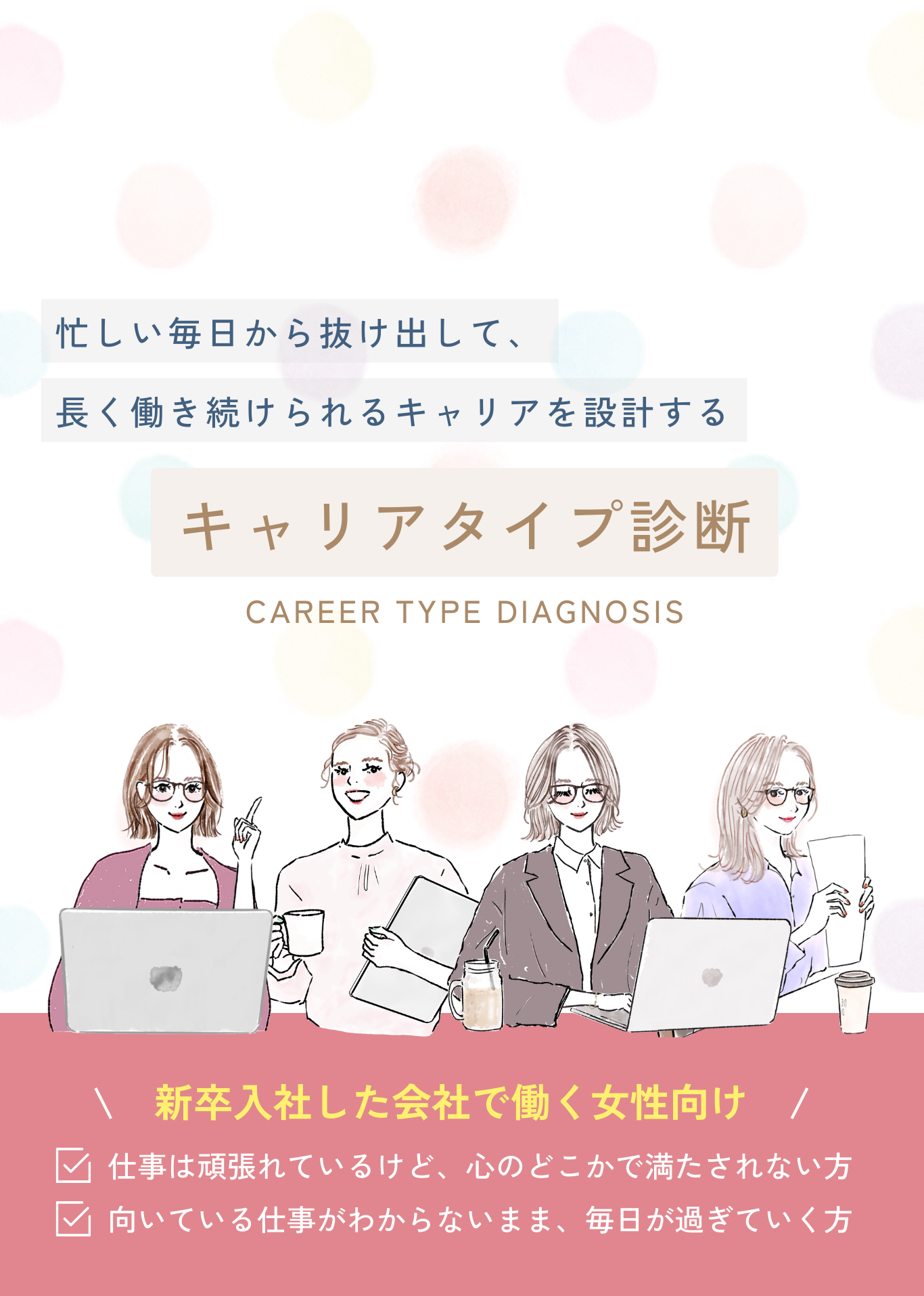 キャリアタイプ診断