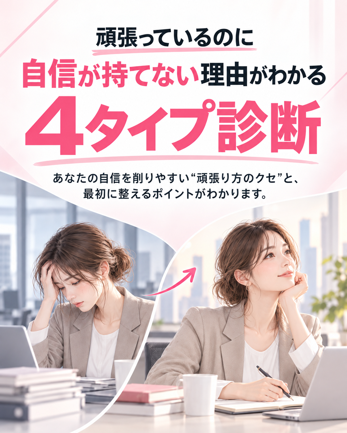 頑張っているのに自信が持てない理由がわかる4タイプ診断