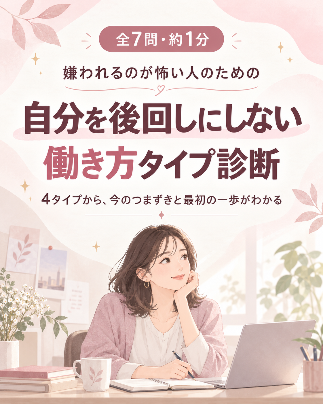 嫌われるのが怖い人のための 自分を後回しにしない働き方タイプ診断。全7問、約1分。4タイプから今のつまずきと最初の一歩がわかる